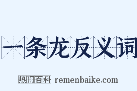 一条龙反义词是什么意思的图片